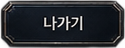 나가기