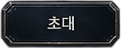 초대