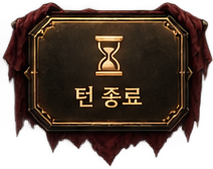 턴 종료